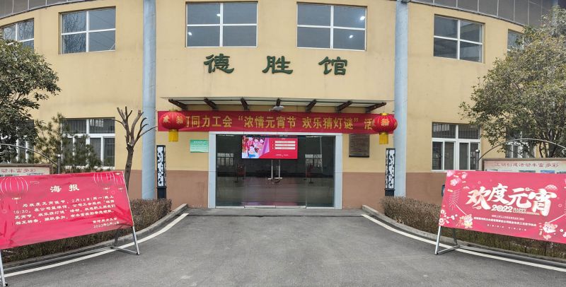 
				   
					黃河同力開(kāi)展“濃情元宵節，歡樂(lè )猜燈謎”活動(dòng)
				 