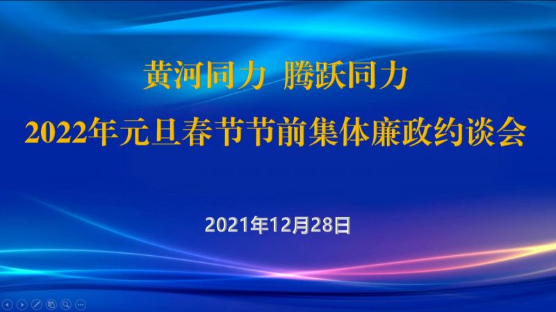 
				   
					黃河同力、騰躍同力紀委召開(kāi)2022年元旦春節節前集體廉政約談會(huì )
				 